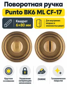 Ручка поворотная BK6 ML CF-17 кофе