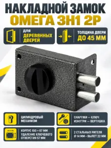 Замок накладной Омега ЗН1 2Р (серебро)