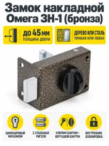 Замок накладной Омега ЗН-1 (бронза)