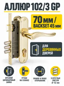 АЛЛЮР 102 3 GP латунь 4кл Замок врезной с руч