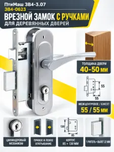 11693 Птимаш ЗВ4-3.07 (ЗВ4-0623) хром м о 55 Замок врезной с руч (10) РФ