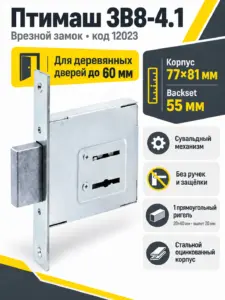 12023 Птимаш ЗВ8-4.1 3 кл. Замок врезной б руч (30) РФ