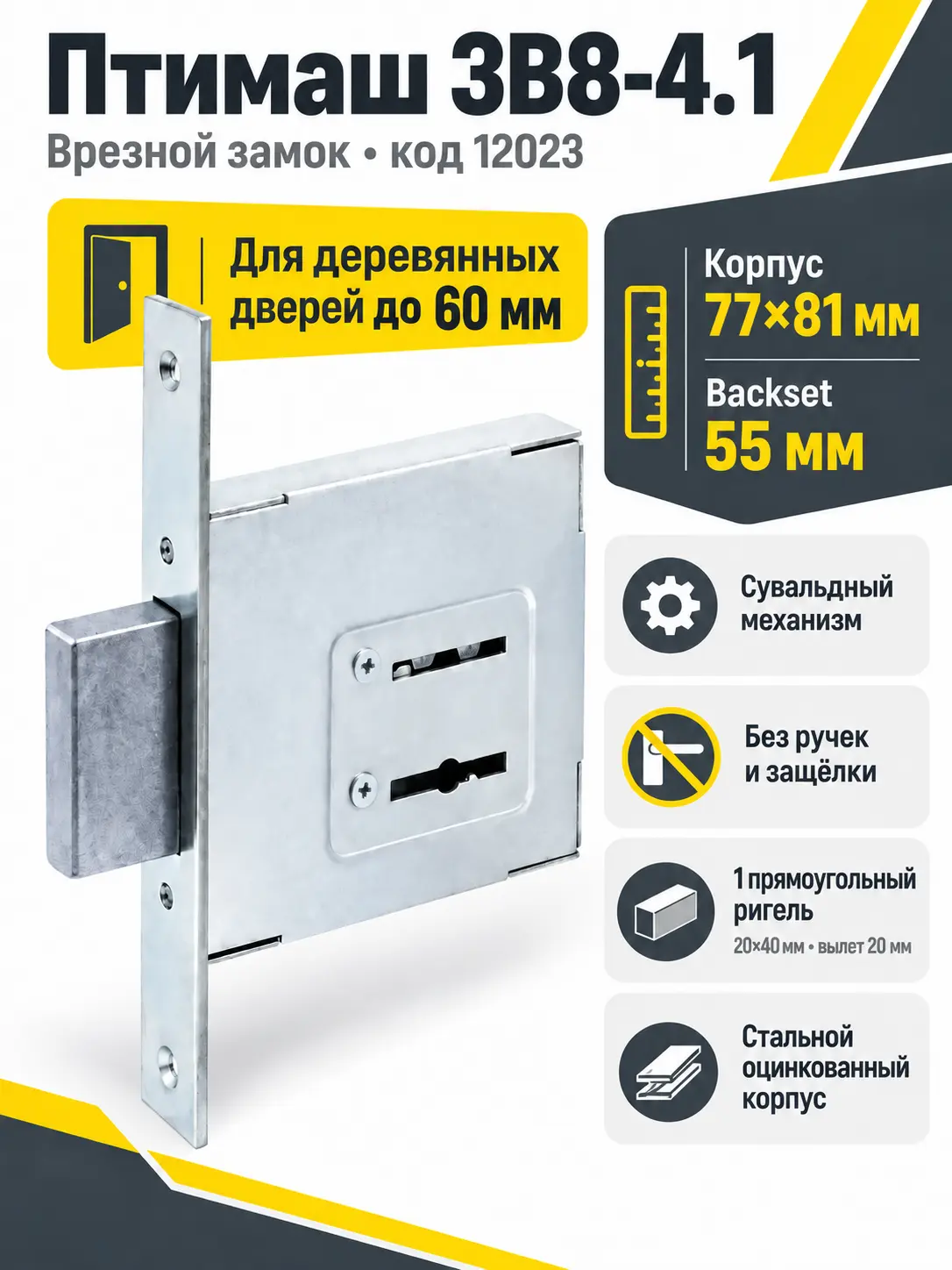 12023 Птимаш ЗВ8-4.1 3 кл. Замок врезной б руч (30) РФ