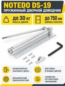 NOTEDO Доводчик дверной пружинный DS-19 хром до 30 кг.БЛИСТЕР