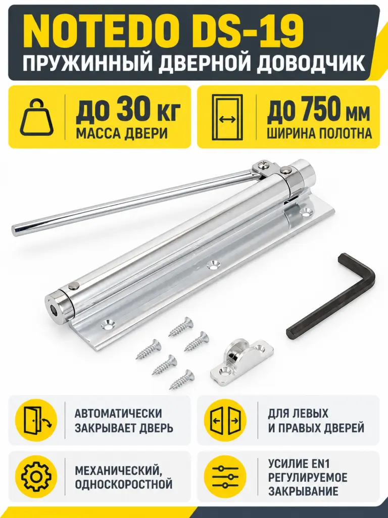 NOTEDO Доводчик дверной пружинный DS-19 хром до 30 кг.БЛИСТЕР