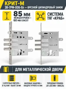 Крит ЗВ-7РМ-006-Хп торц.защелки б о без ЦМ м о 85мм арт.00035 Замок врезной тяж.(10) РФ