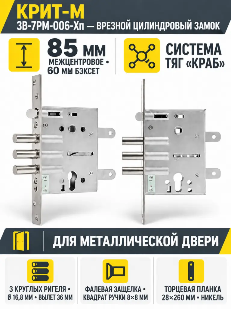 Крит ЗВ-7РМ-006-Хп торц.защелки б о без ЦМ м о 85мм арт.00035 Замок врезной тяж.(10) РФ