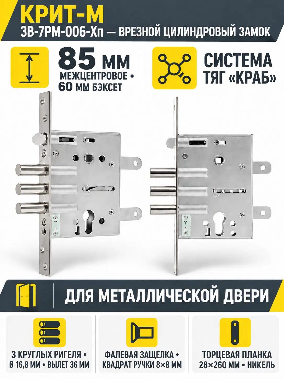 Крит ЗВ-7РМ-006-Хп торц.защелки б о без ЦМ м о 85мм арт.00035 Замок врезной тяж.(10) РФ