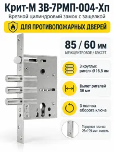 Крит ЗВ-7РМП-004-Хп противопожар. б о м о 85мм арт.00047 Замок врезной тяж.(10) РФ