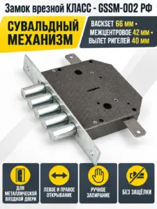 Замок врезной КЛАСС - GSSM-002 РФ