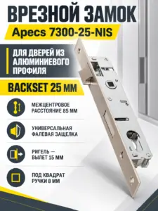 Замок врезной Аресs 7300-25-NIS