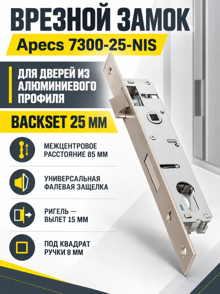 Замок врезной Аресs 7300-25-NIS