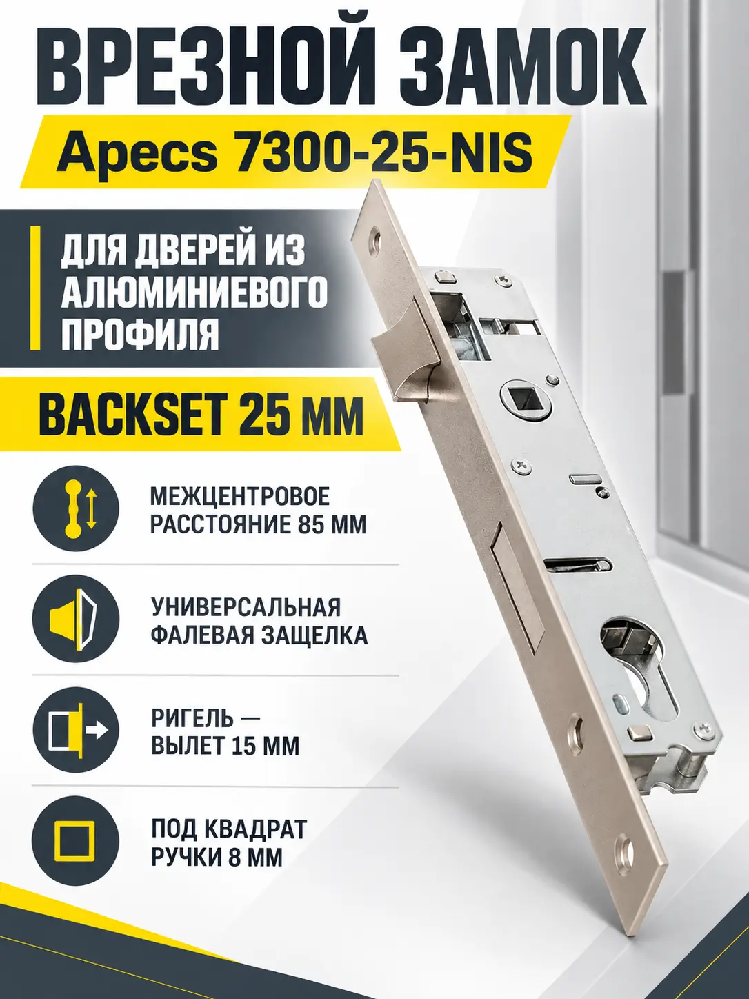 Замок врезной Аресs 7300-25-NIS