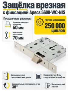 Защёлка врезная с фиксацией Apecs 5600-WC-NIS