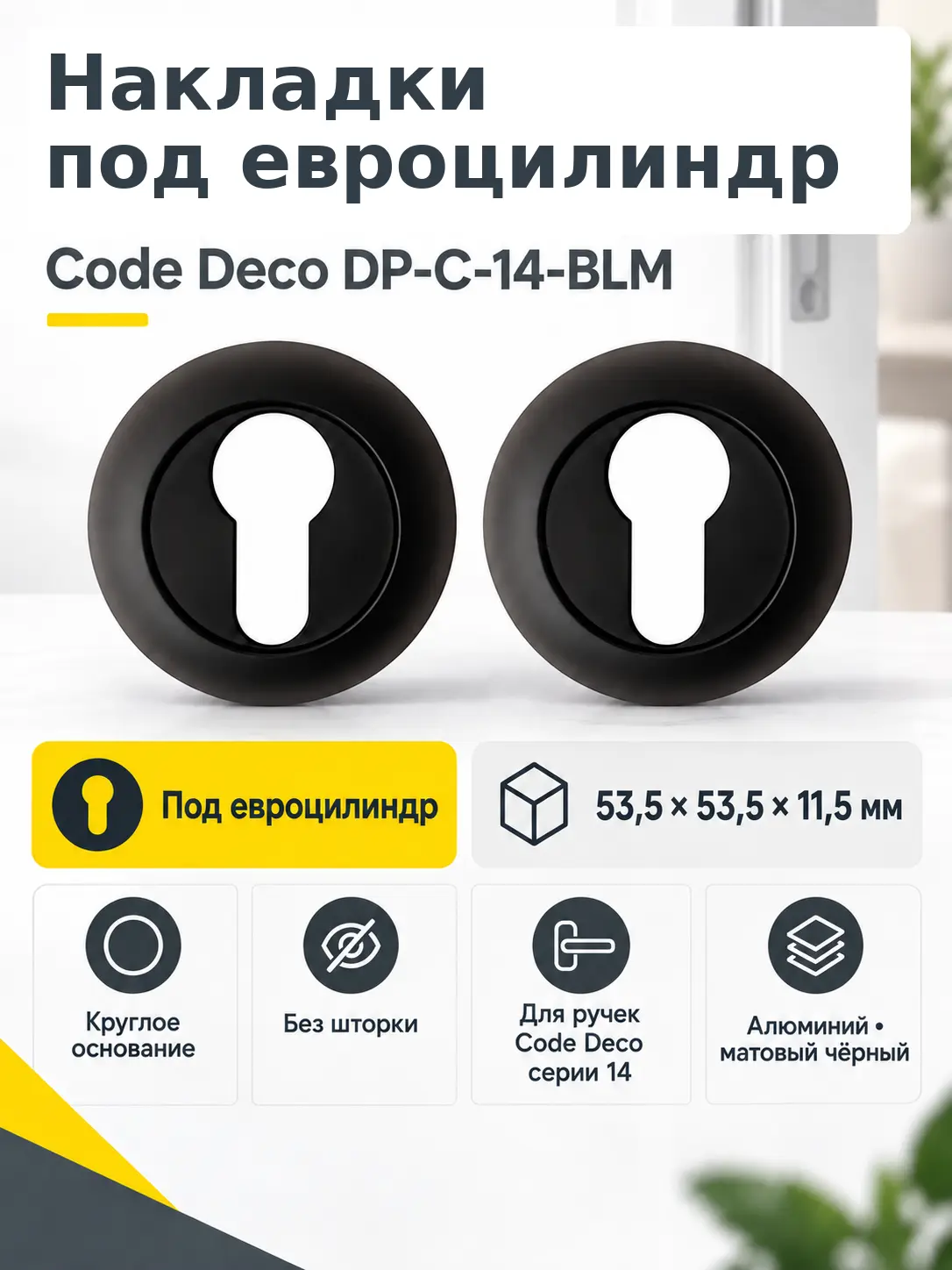 Накладки цилиндровые Code Deco DP-C-14-BLM