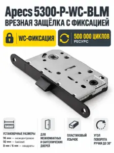 Защёлка врезная с фиксацией Apecs 5300-P-WC-BLM