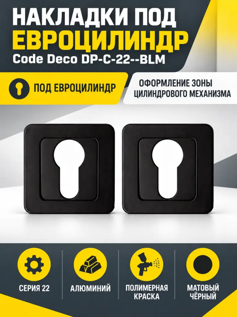 Накладки цилиндровые Code Deco DP-C-22--BLM