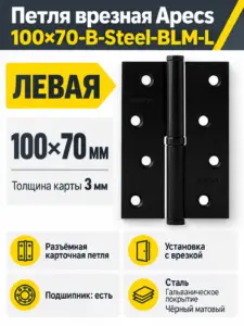 Петля врезная Apecs 100*70-В-Steel-BLM-L 1 шт
