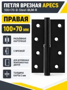 Петля врезная Apecs 100*70-В-Steel-BLM-R 1 шт