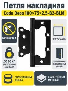 Петля накладная Code Deco 100*75*2.5-B2-BLM 1 шт