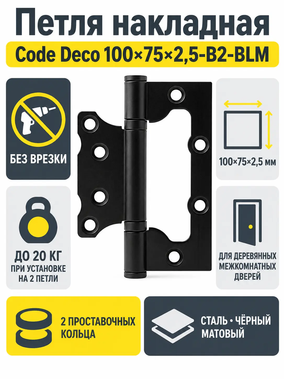Петля накладная Code Deco 100*75*2.5-B2-BLM 1 шт
