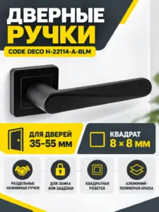 Ручки дверные Code Deco H-22114-A-BLM