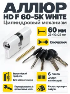 АЛЛЮР HD F 60-5К WHITE белый перф.кл Цилиндровый механизм (50 10)