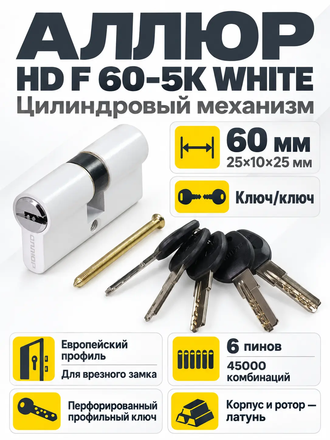 АЛЛЮР HD F 60-5К WHITE белый перф.кл Цилиндровый механизм (50 10)