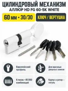 АЛЛЮР HD FG 60-5К WHITE белый перф.кл верт Цилиндровый механизм (50 10)