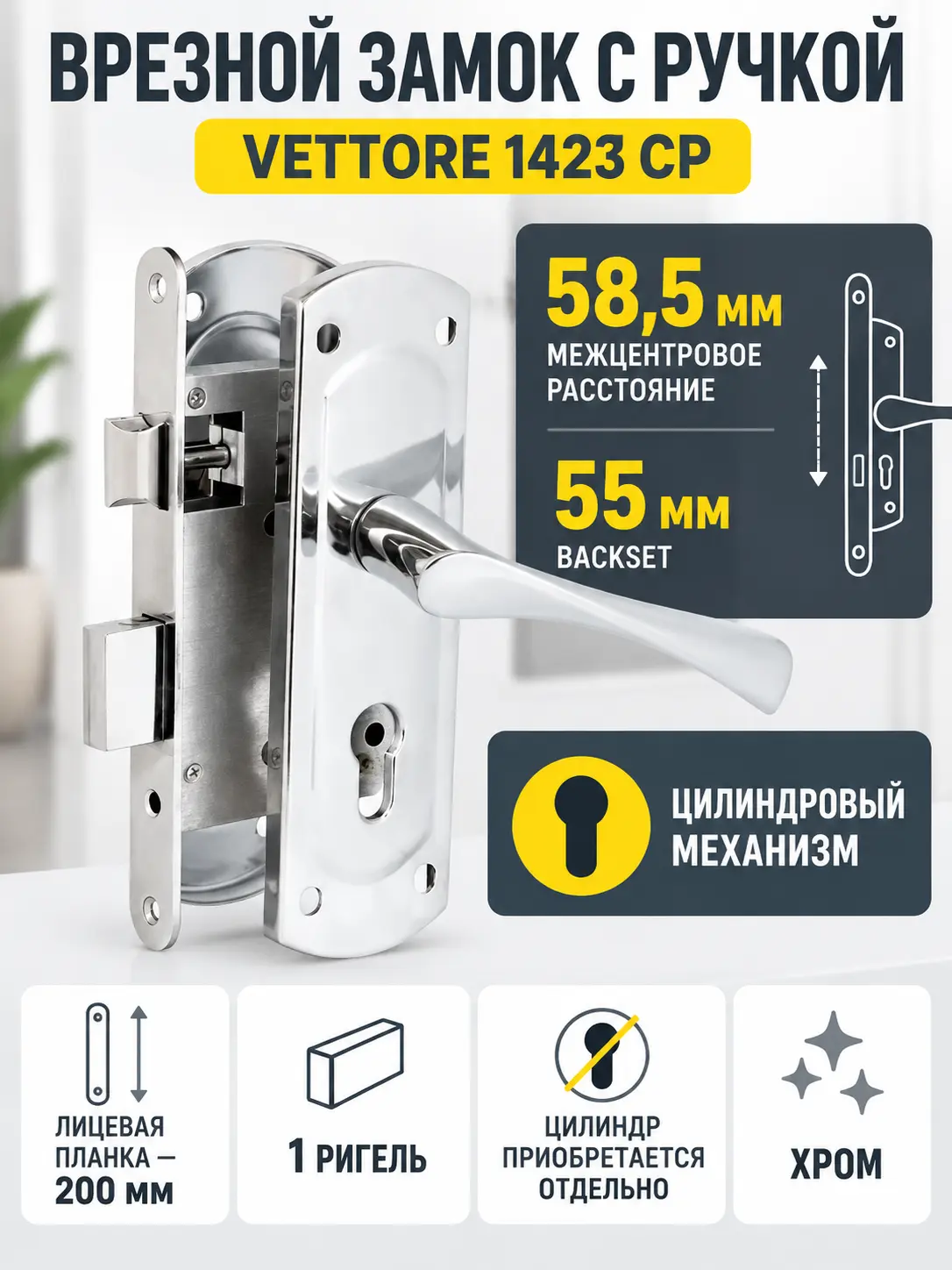Замок врезной VETTORE 1423 CP в комплекте с ручкой (Хром)