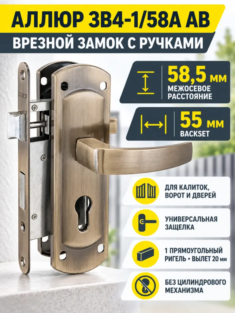 АЛЛЮР ЗВ4-1 58A AB ст.бронза ДЛЯ КАЛИТОК без ц мех. Замок врезной с руч