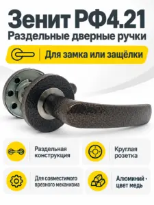 Ручки раздельные РФ4.21 (медь)