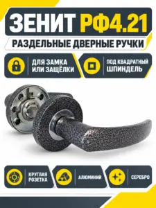 Ручки раздельные РФ4.21 (серебро)