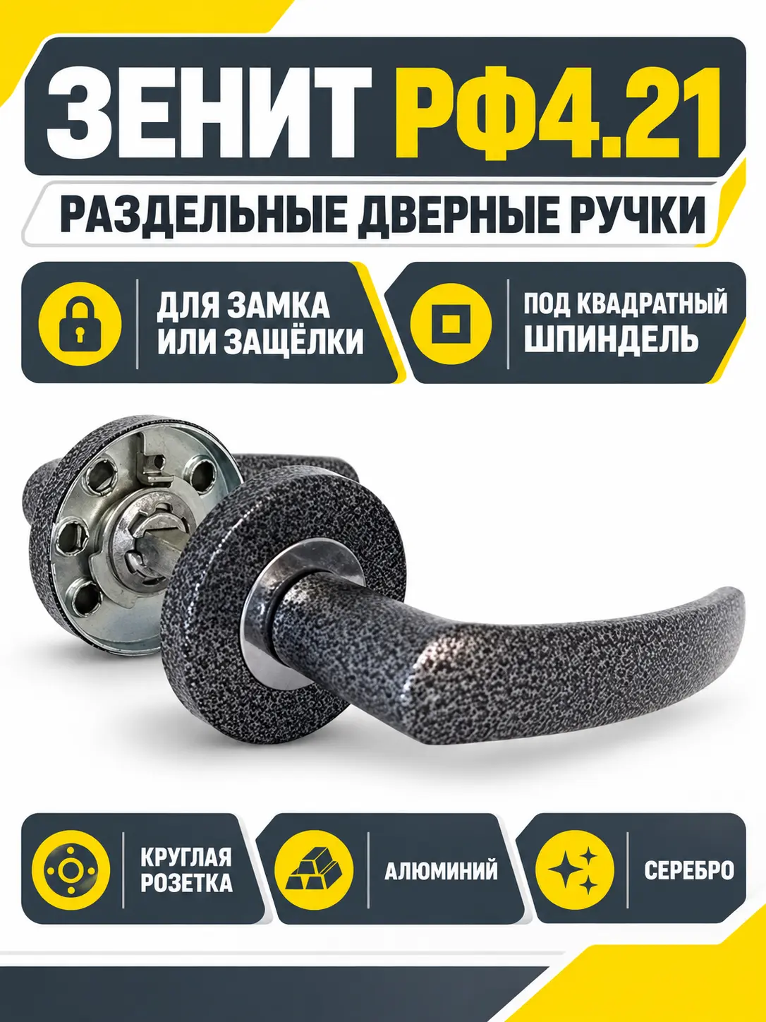 Ручки раздельные РФ4.21 (серебро)