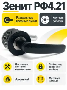 Ручки раздельные РФ4.21 (черный матовый)