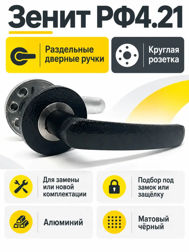 Ручки раздельные РФ4.21 (черный матовый)