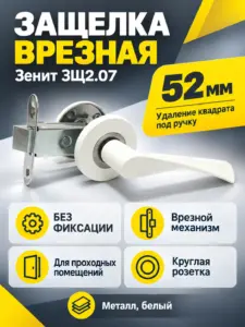 Защелка врезная ЗЩ2.07 (белый)