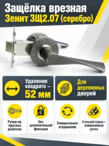 Защелка врезная ЗЩ2.07 (серебро)