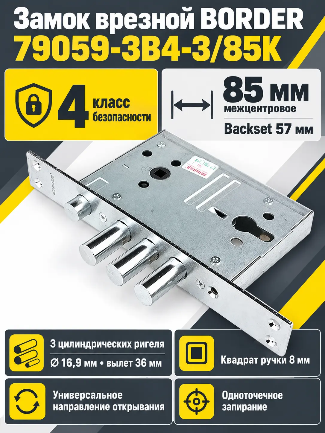 Замок врезной BORDER 79059-ЗВ4-3 85К РФ