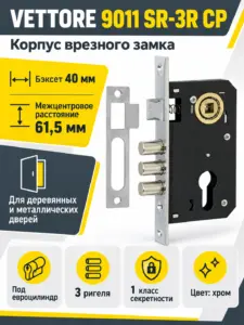Замок врезной под евроцилиндр VETTORE 9011 SR-3R CP РФ