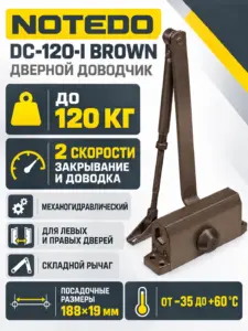 NOTEDO Доводчик дверной DC-120-I BROWN до 120кг корич.