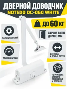 NOTEDO Доводчик дверной DC-060 WHITE до 80 кг белый
