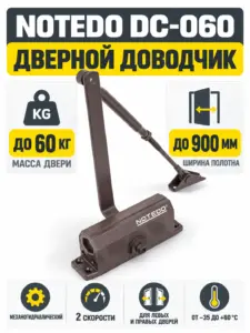 NOTEDO Доводчик дверной DC-060 BROWN до 80 кг корич.