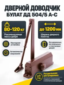 БУЛАТ Доводчик дверной ДД 504 5 A-C (80-120 кг) коричневый