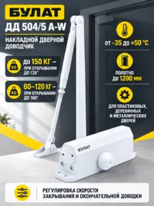 БУЛАТ Доводчик дверной ДД 504 5 A-W (80-150 кг) белый