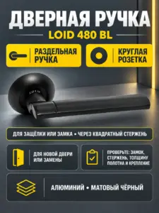 Ручка дверная LOID 480 BL - Матовый черный