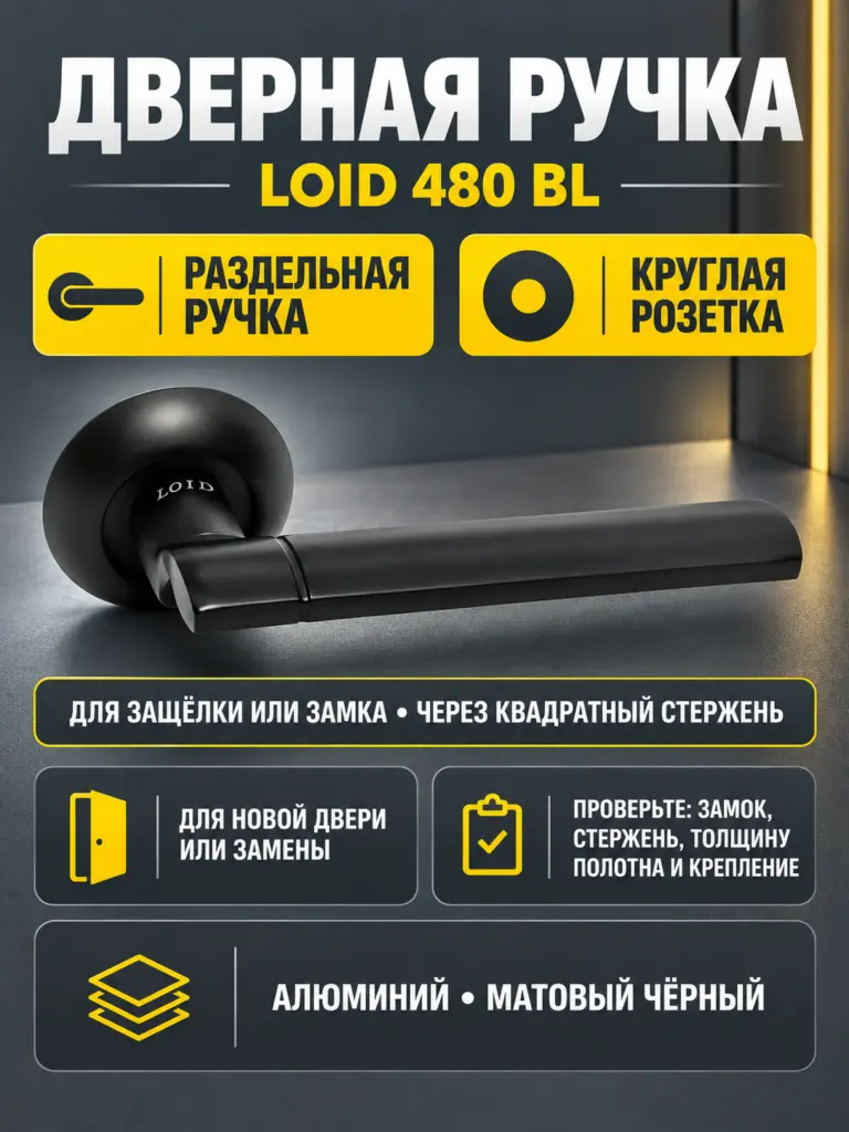 Ручка дверная LOID 480 BL - Матовый черный