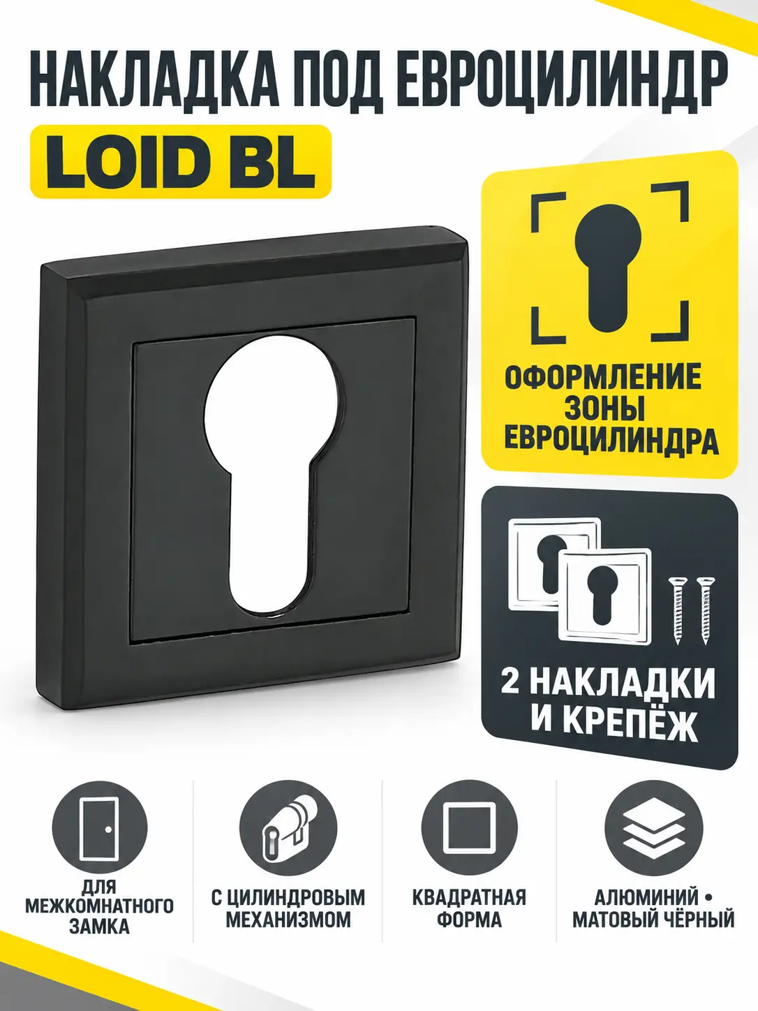 Накладка квадратная под ключ LOID BL