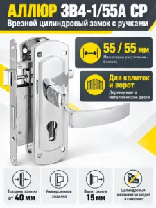 АЛЛЮР ЗВ4-1 55A CP хром ДЛЯ КАЛИТОК без ц мех. Замок врезной с руч