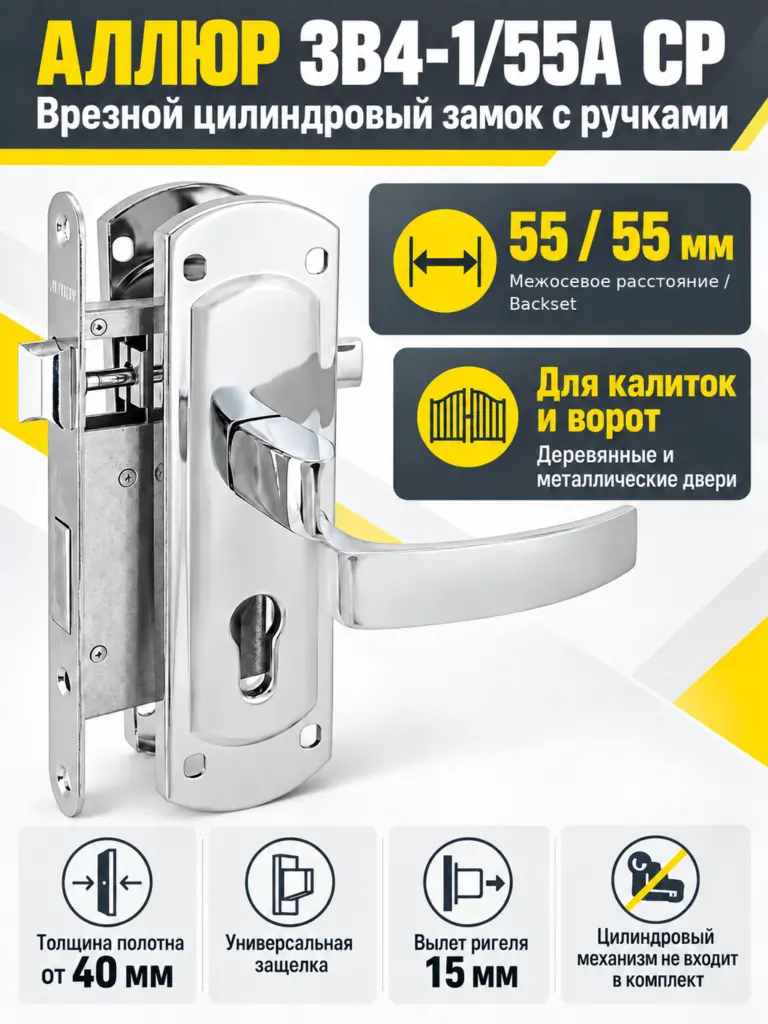 АЛЛЮР ЗВ4-1 55A CP хром ДЛЯ КАЛИТОК без ц мех. Замок врезной с руч